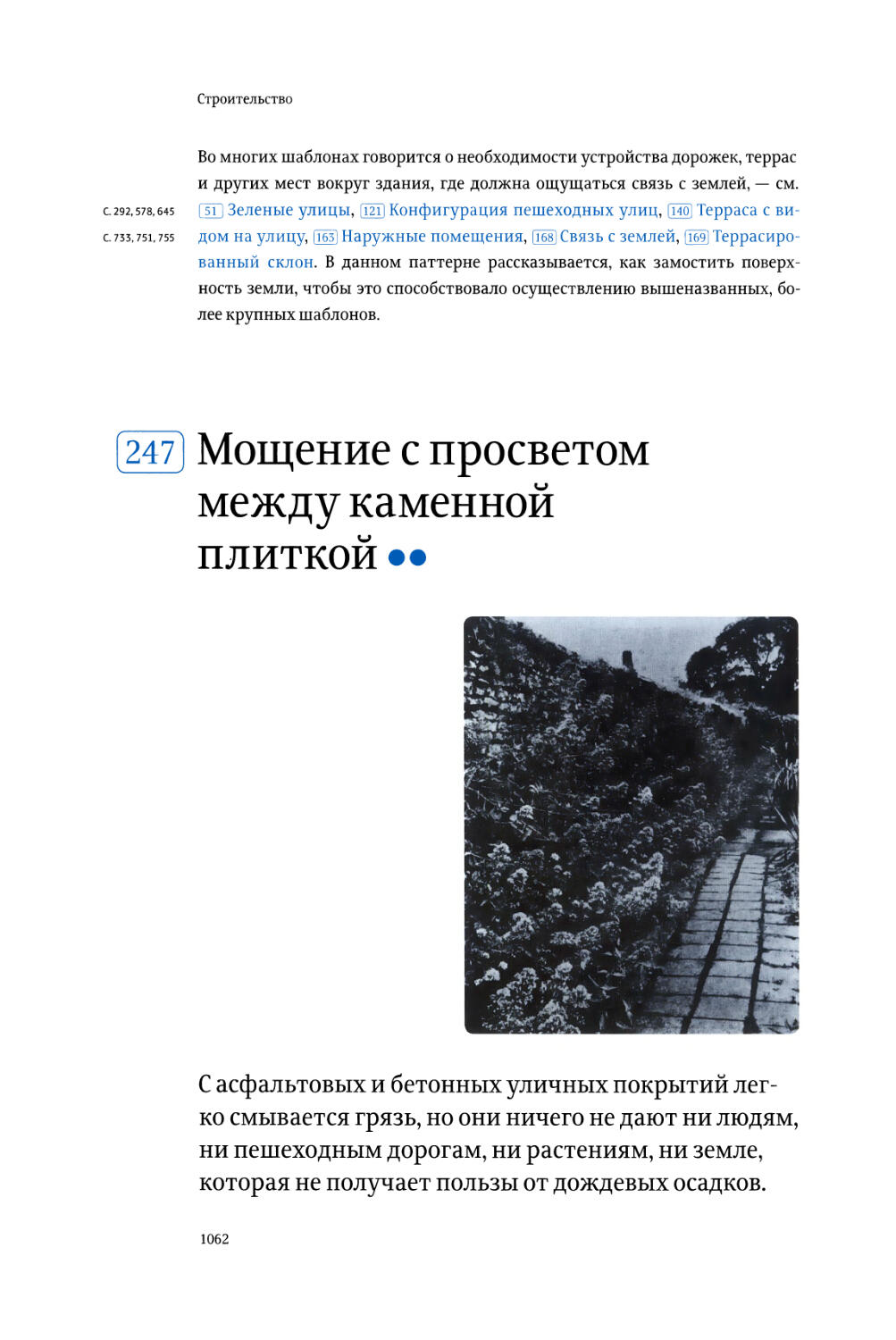 247. Мощение с просветом между каменной плиткой