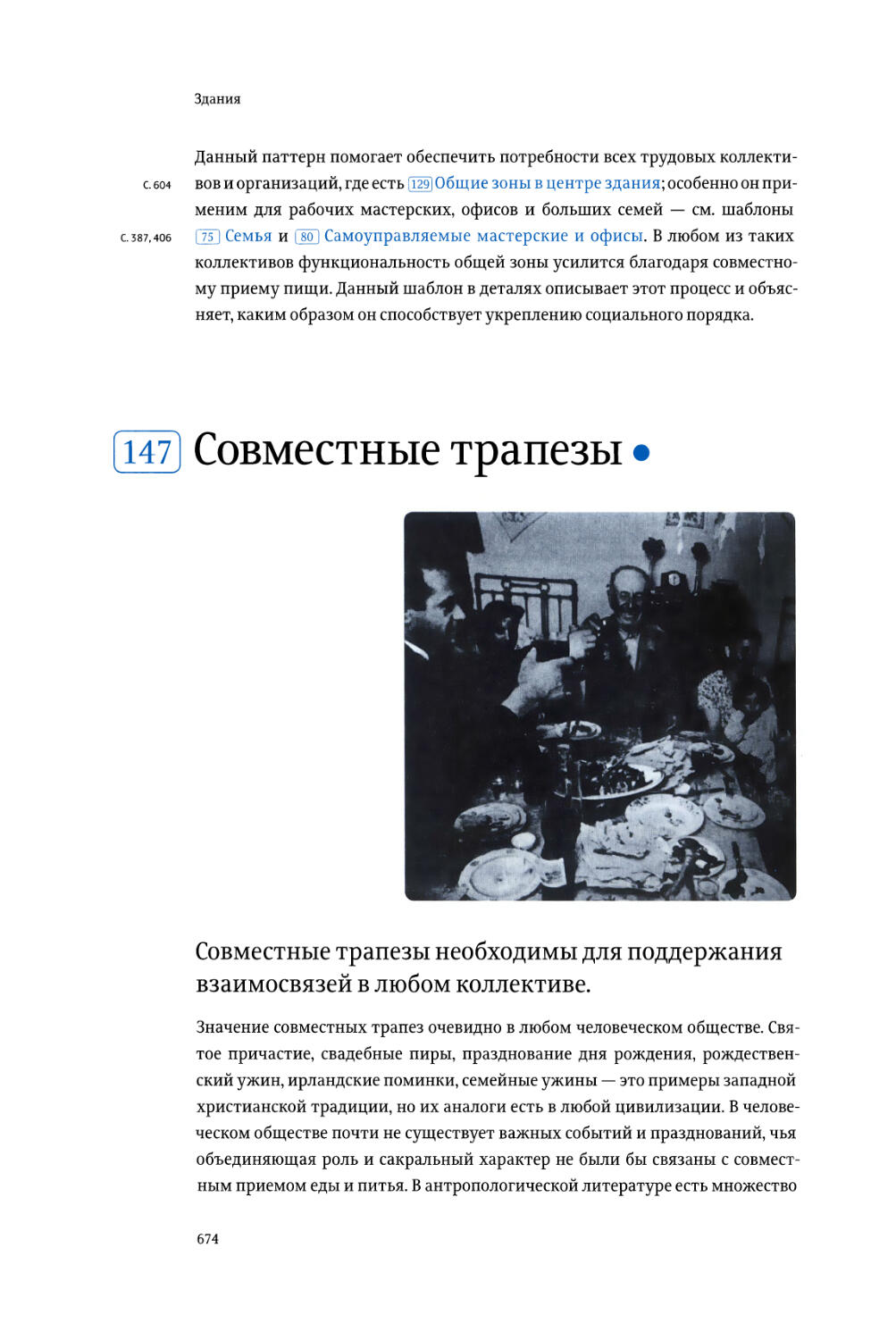 147. Совместные трапезы