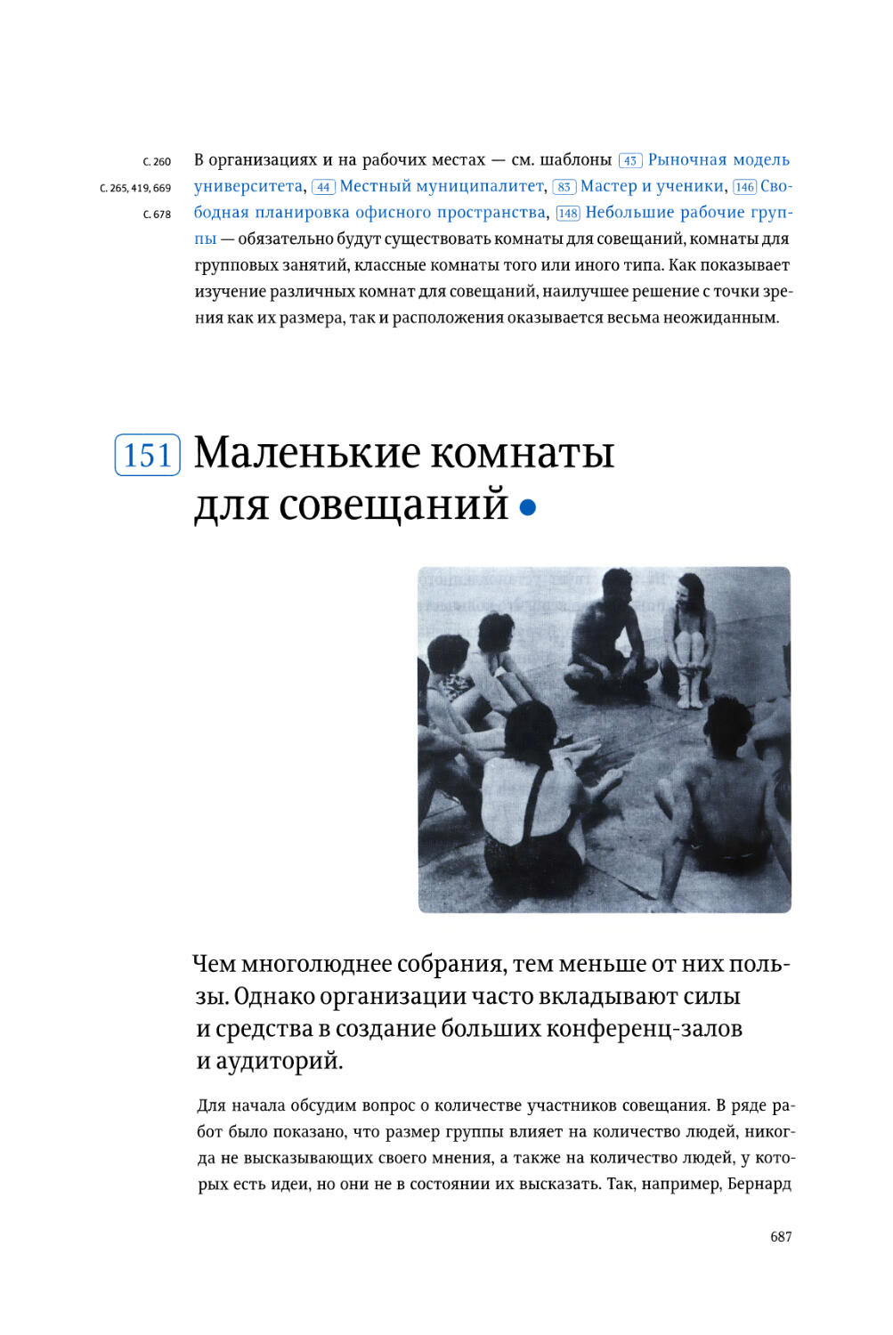 151. Маленькие комнаты для совещаний