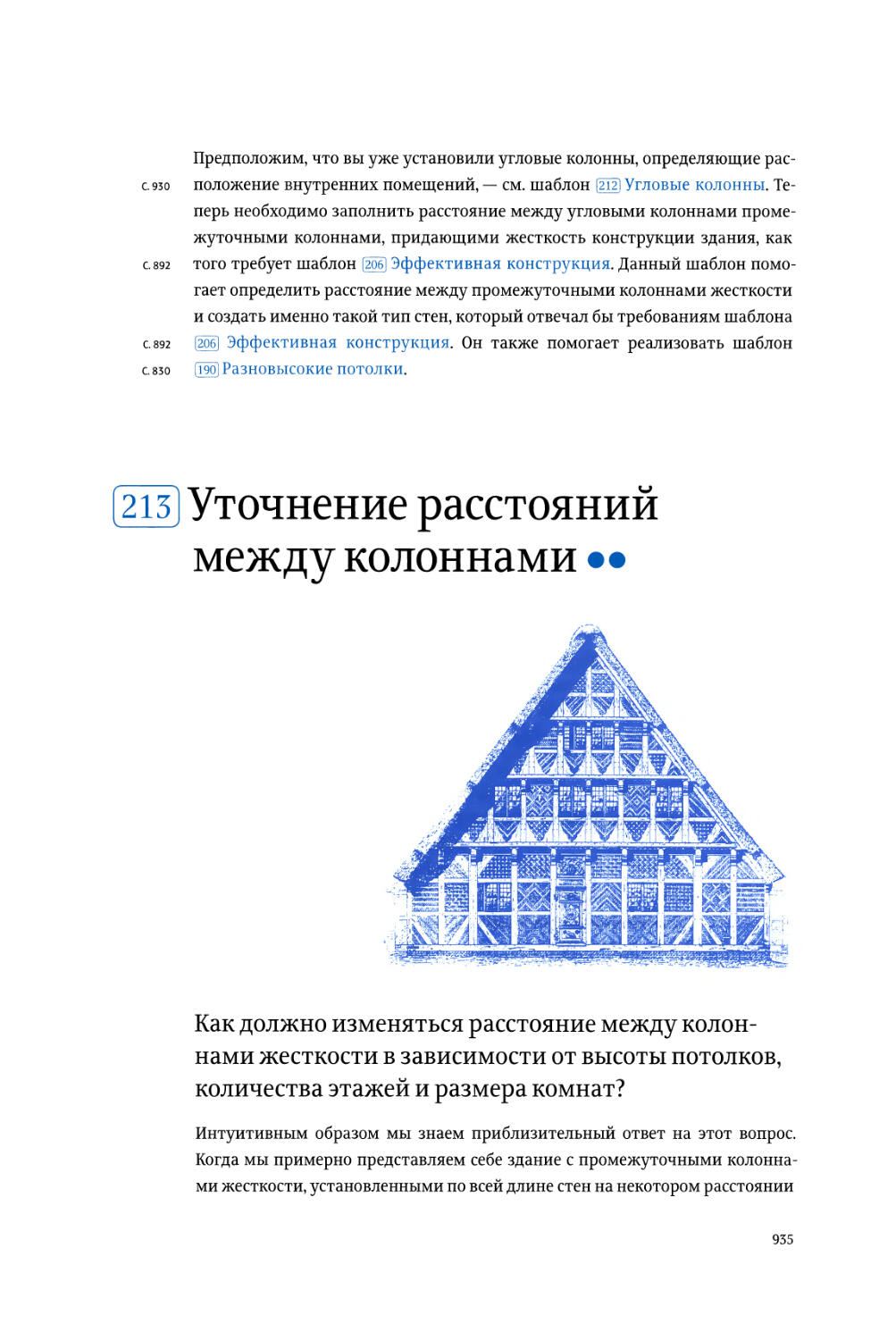 213. Уточнение расстояний между колоннами