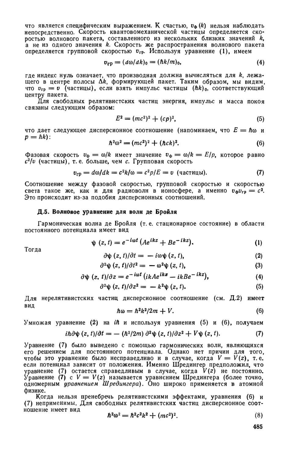 Д.5. Волновое уравнение для волн де Бройля