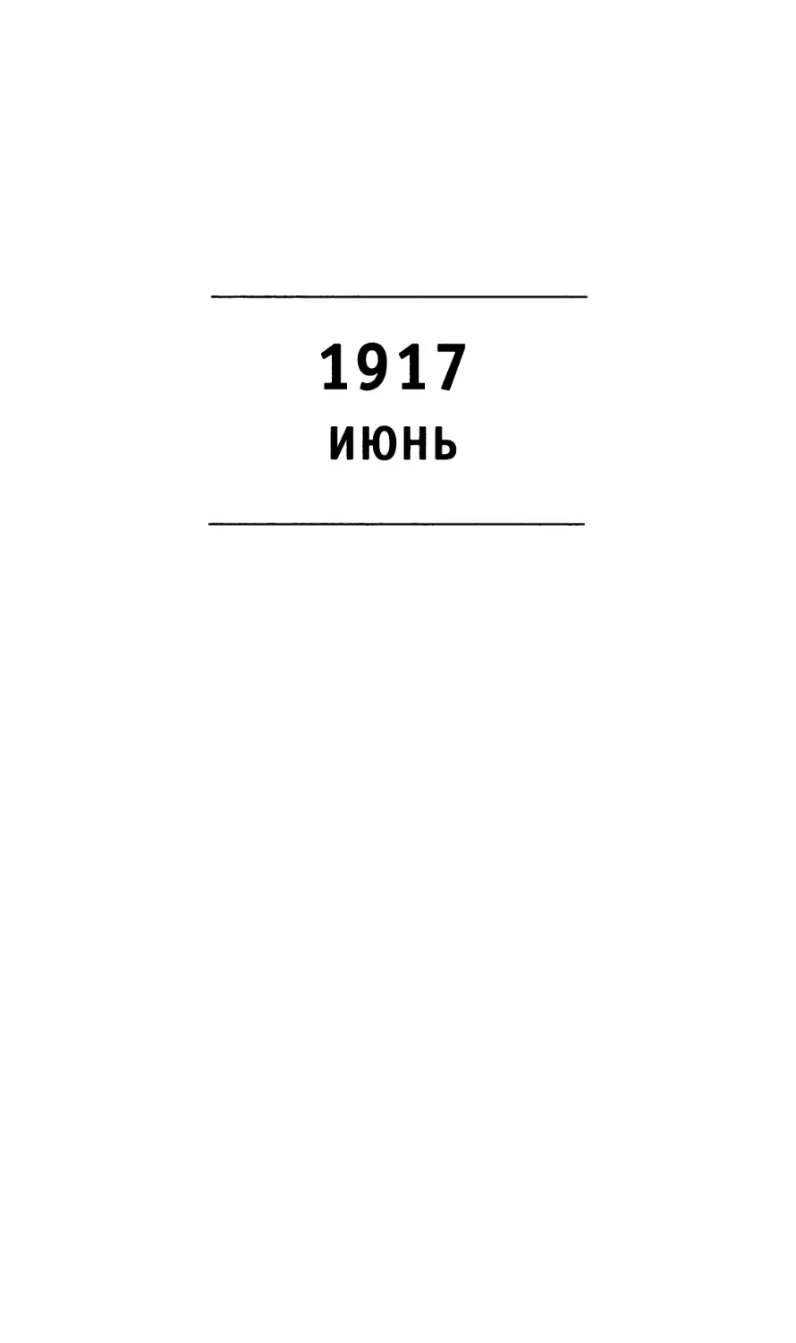 1917 Июнь