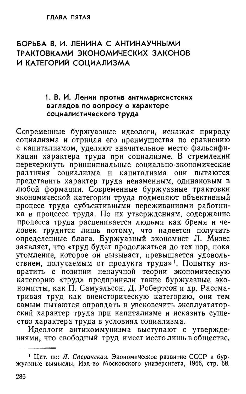 Глава пятая. Борьба В.И.Ленина с антинаучными трактовками экономических законов и категорий социализма