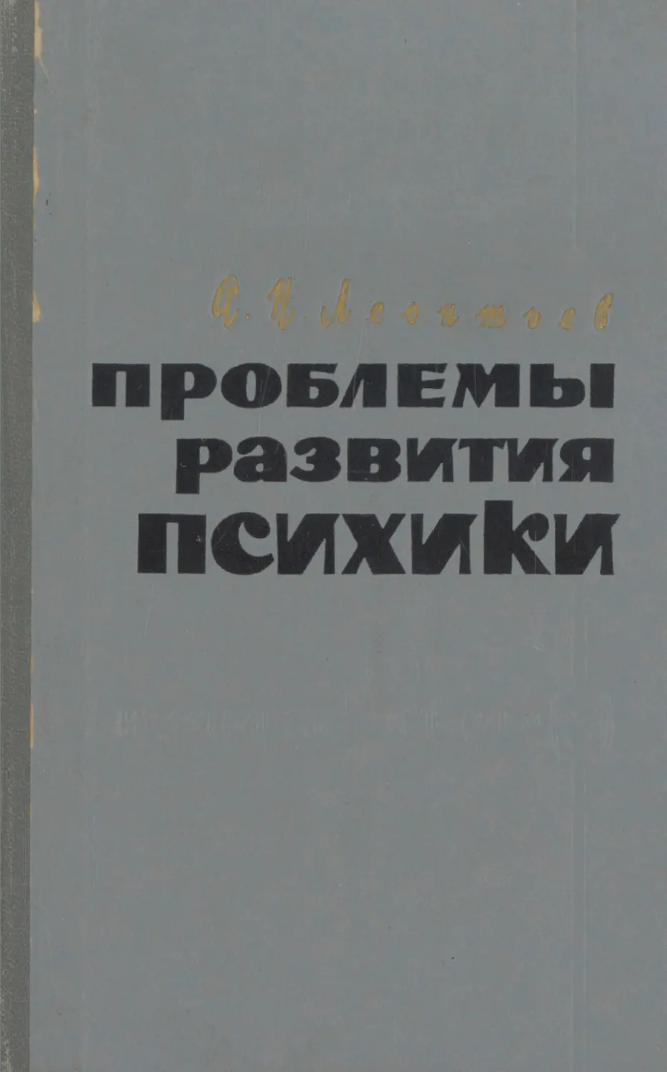 Проблема н. Проблемы развития психики а. н. Леонтьев. Очерк развития психики Леонтьев. Леонтьев а.н. проблемы развития психики. — М., 1992.. Леонтьева а н проблемы развития психики книга.