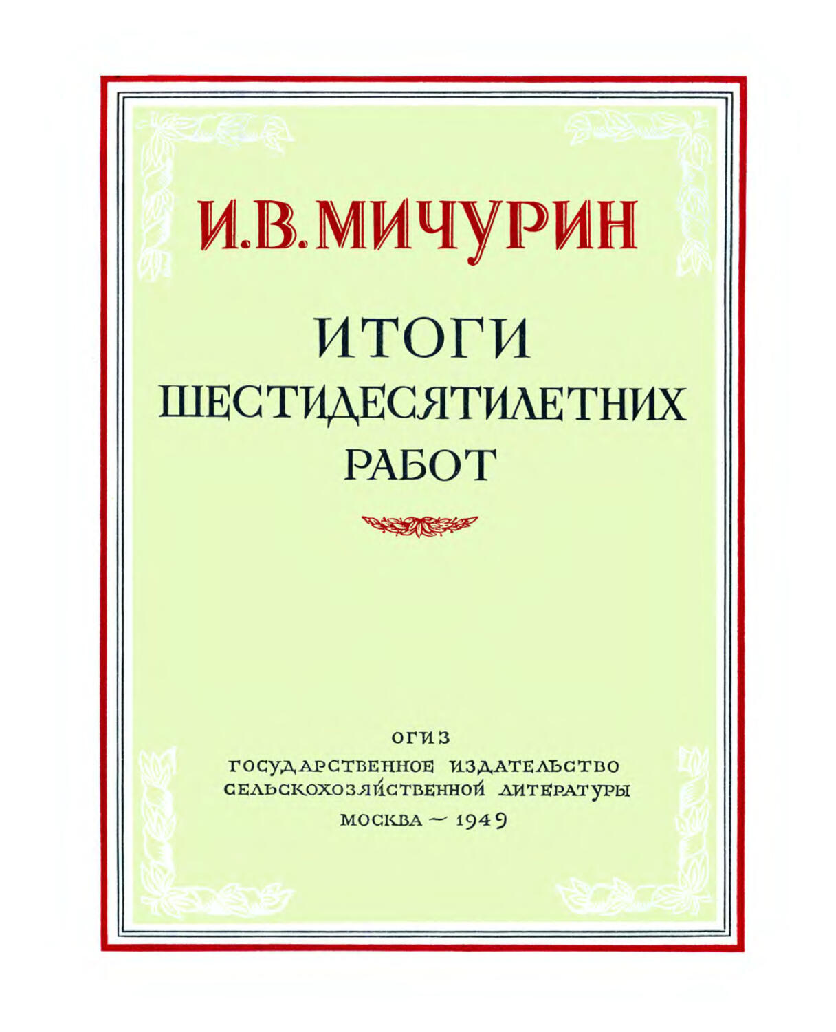 5-е изд; 1949 г.