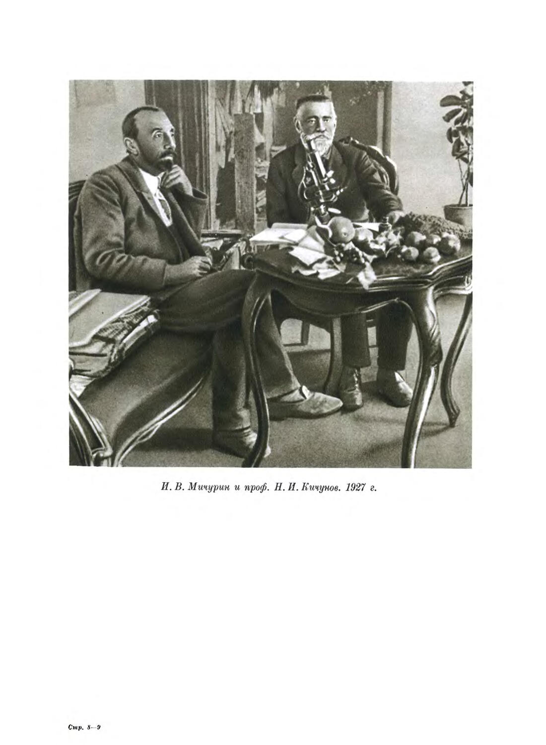 ФОТОГРАФИИ
И. В. Мичурин и проф И. Кичунов. 1927 г.
