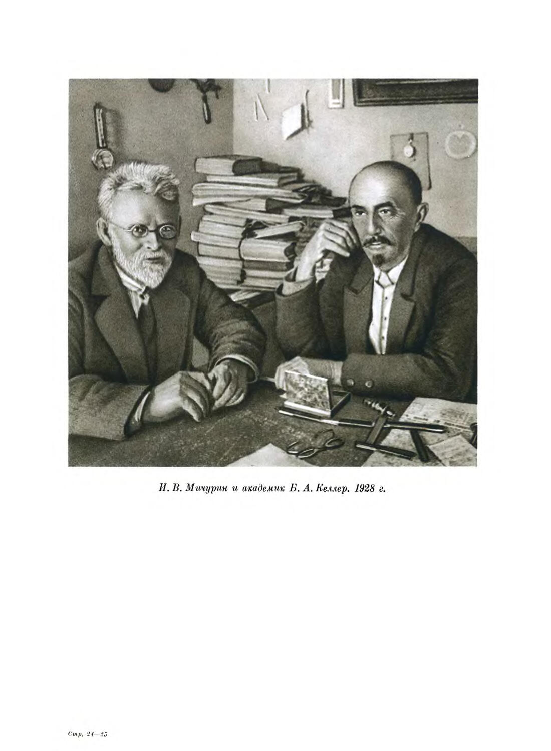 И. В. Мичурин и академик В. А. Келлер. 1928 г.