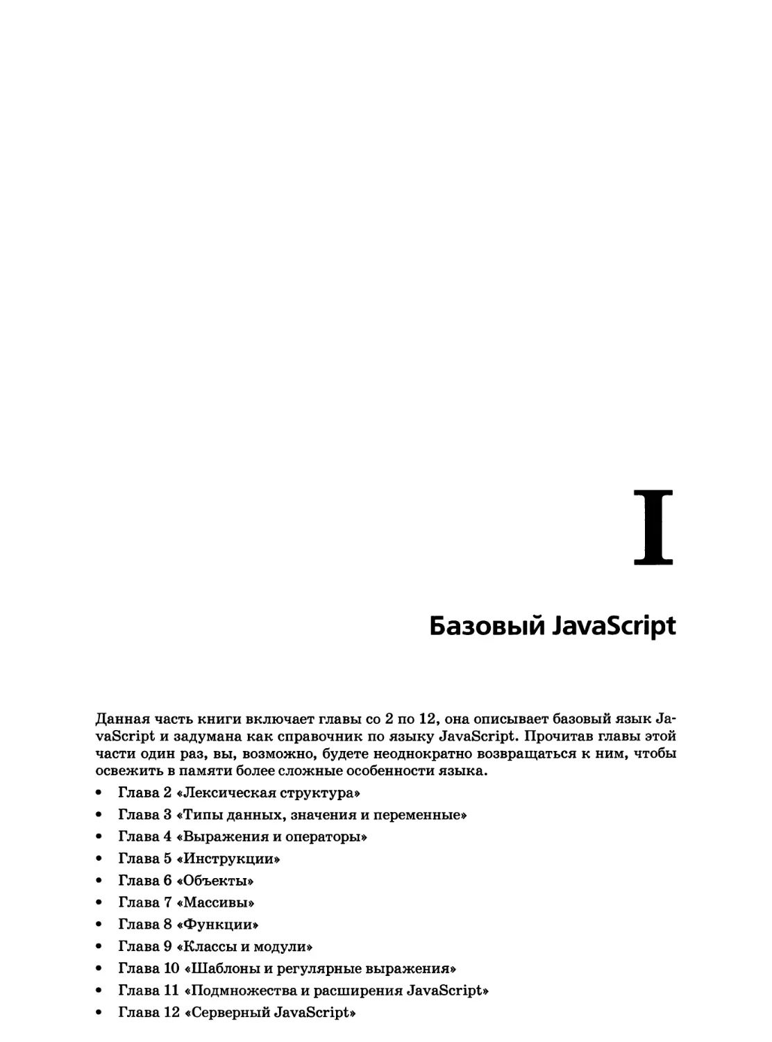 I. Базовый JavaScript