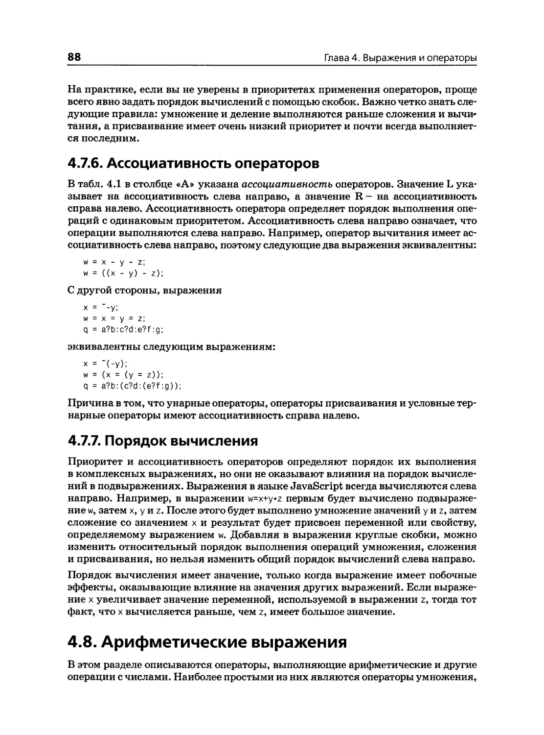 4.7.6. Ассоциативность операторов
4.7.7. Порядок вычисления
4.8. Арифметические выражения