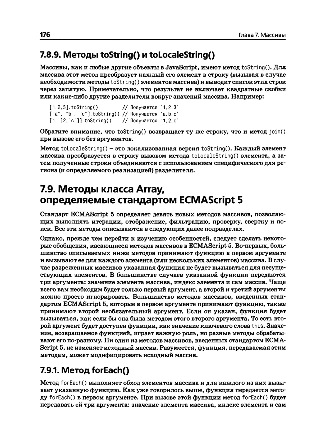 7.8.9. Методы toStringO и toLocaleStringO
7.9. Методы класса Array, определяемые стандартом ECMAScript 5