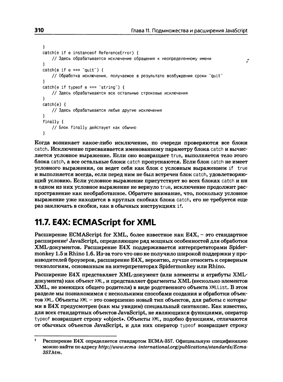 11.7. Е4Х: ECMAScript for XML
