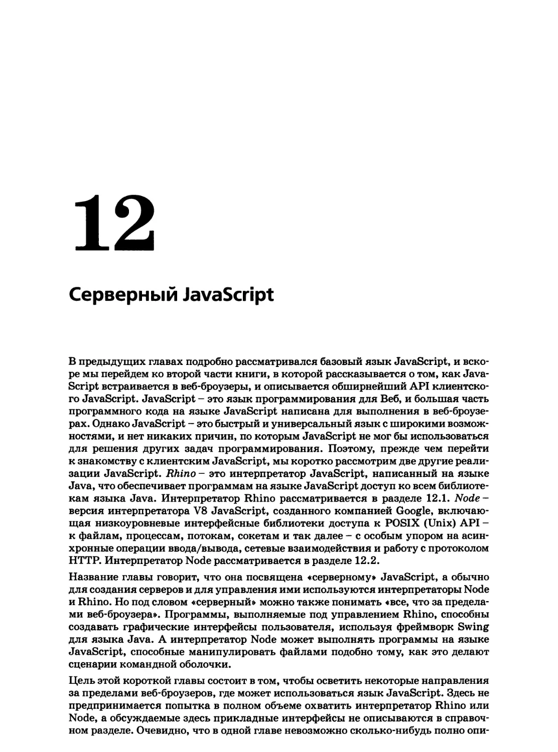 12. Серверный JavaScript