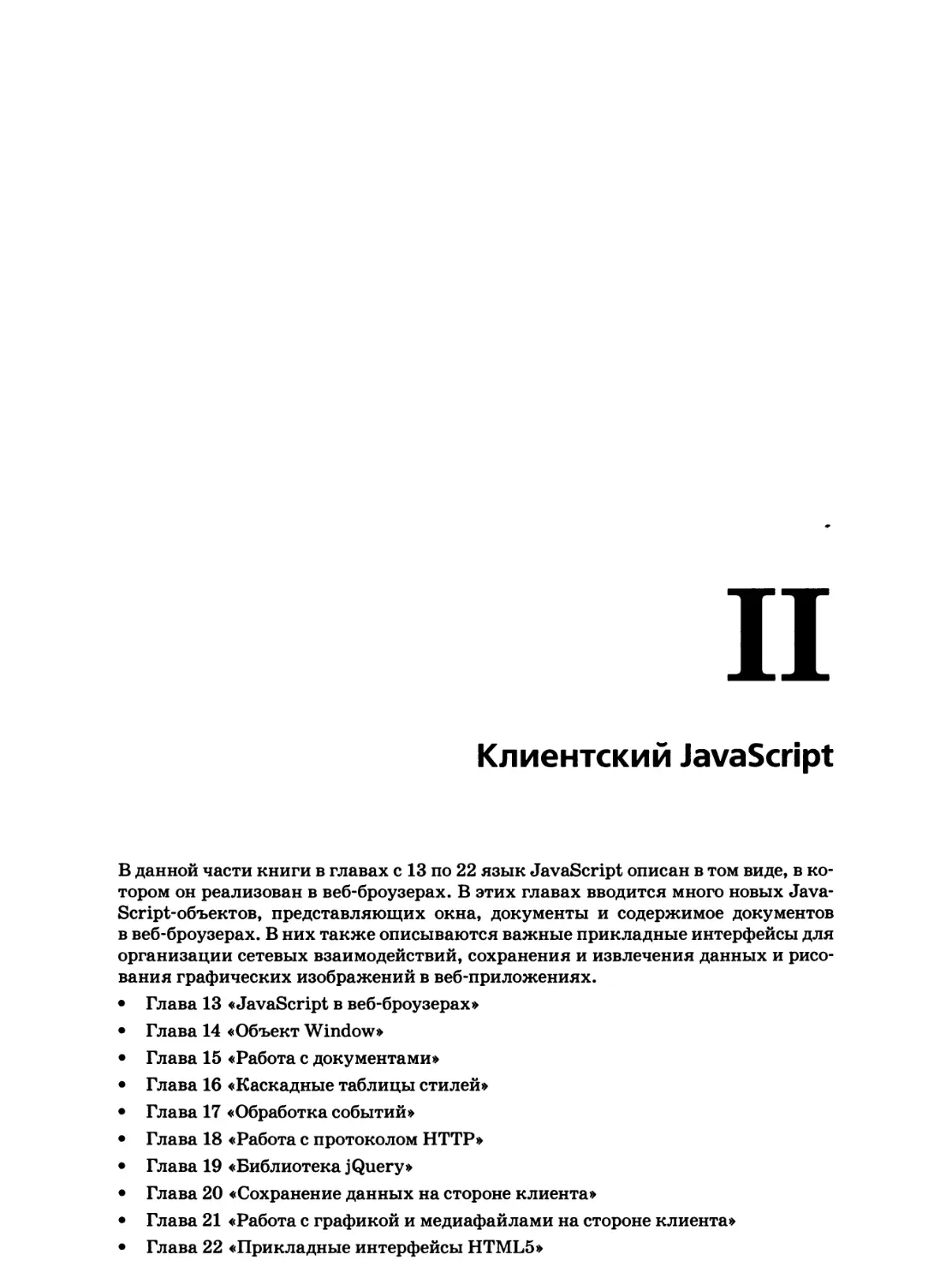 II. Клиентский JavaScript