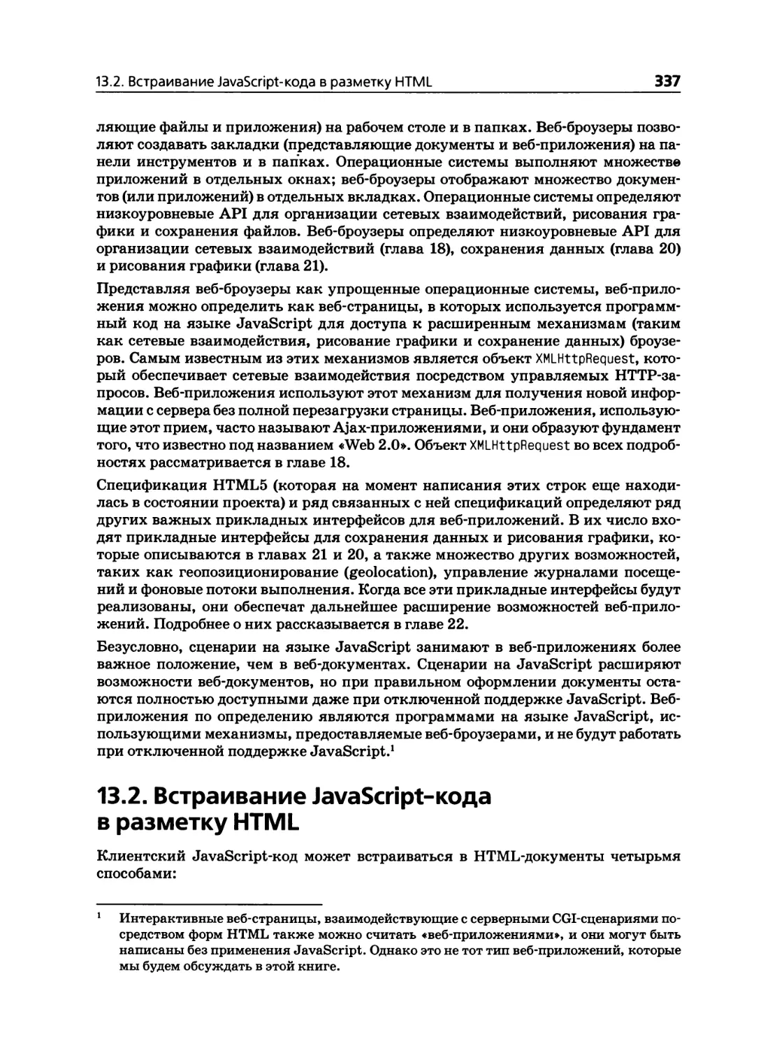 13.2. Встраивание JavaScript-кода в разметку HTML