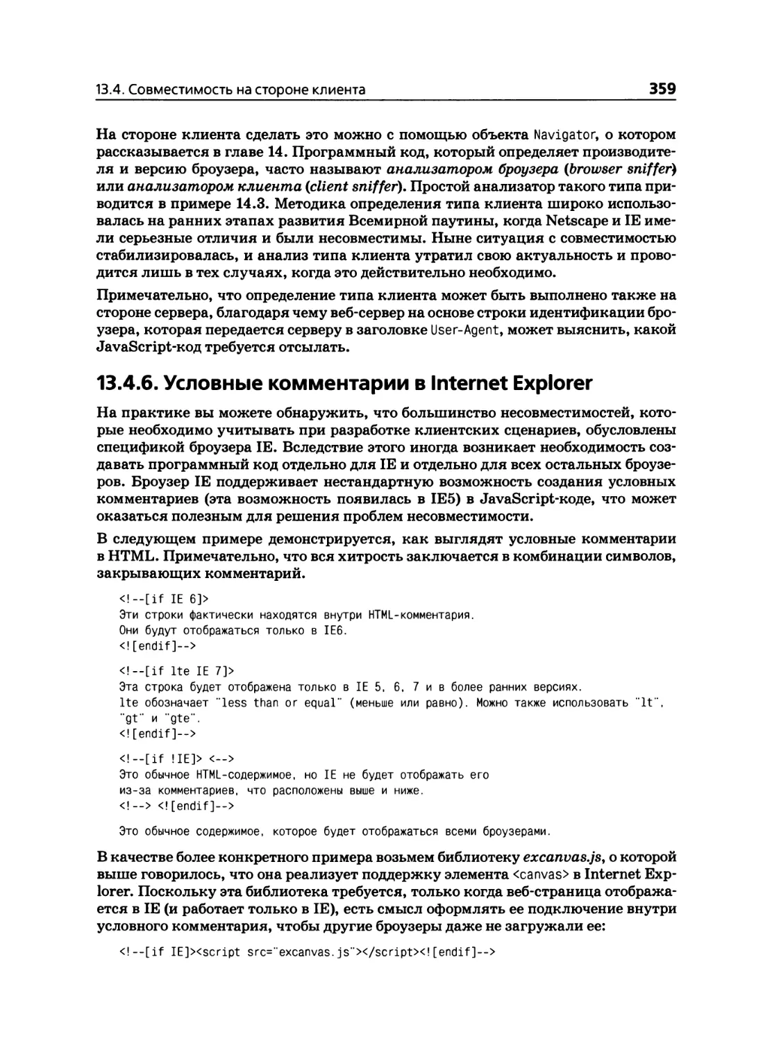 13.4.6. Условные комментарии в Internet Explorer