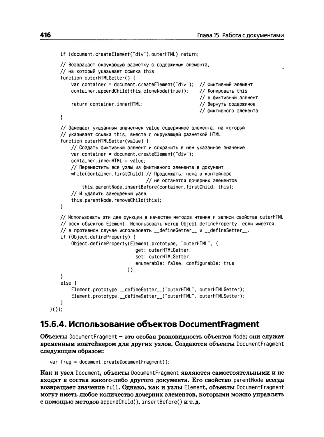 15.6.4. Использование объектов DocumentFragment