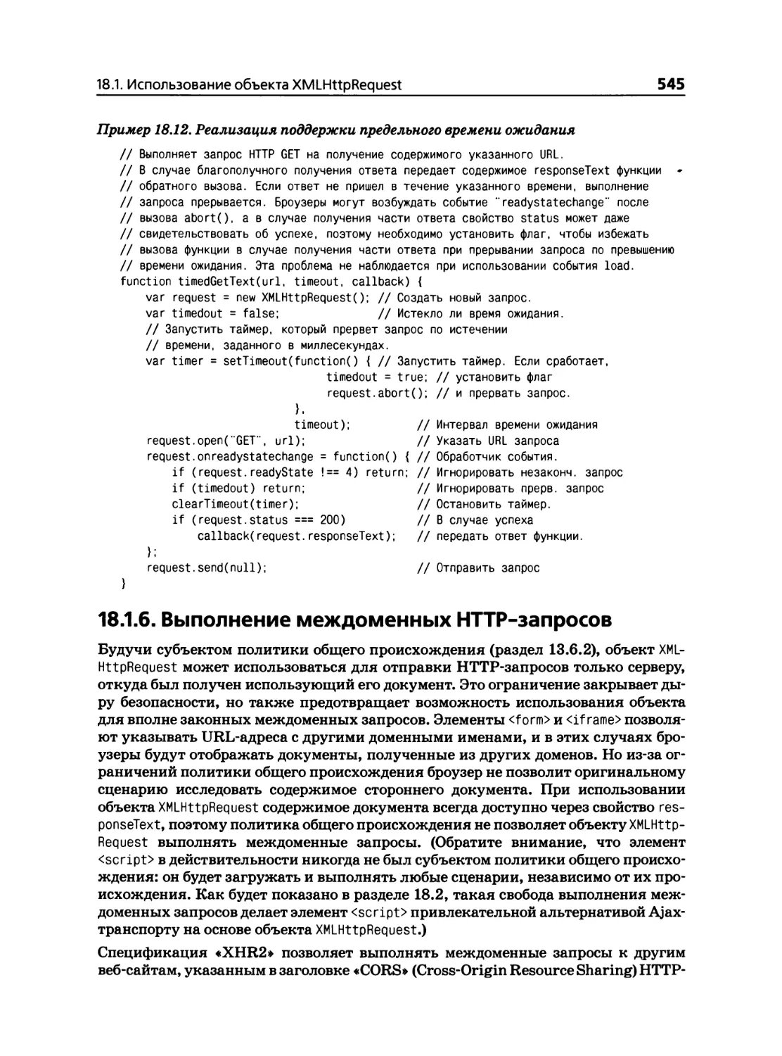 18.1.6. Выполнение междоменных HTTP-запросов