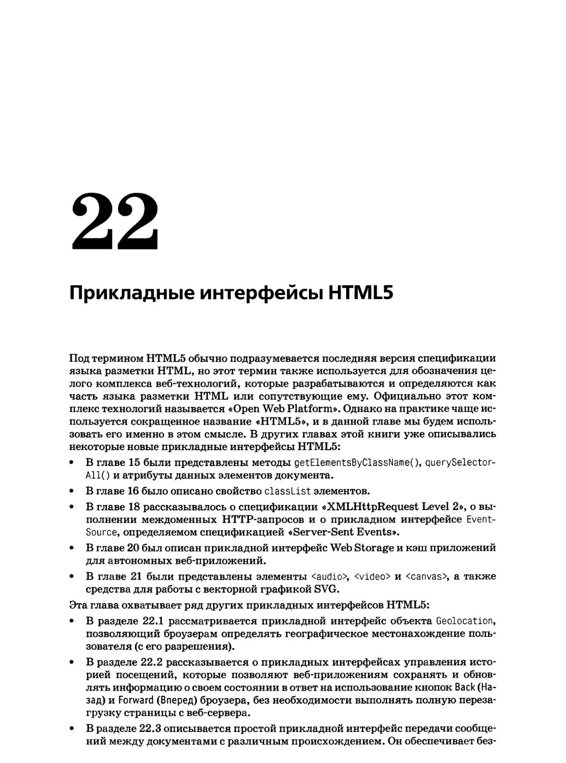 22. Прикладные интерфейсы HTML5