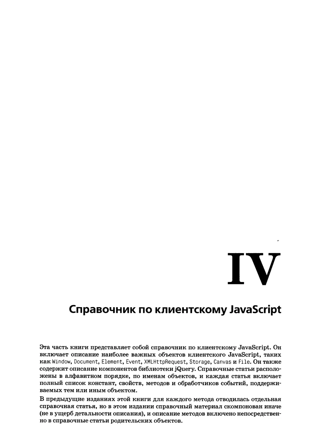 IV. Справочник по клиентскому JavaScript