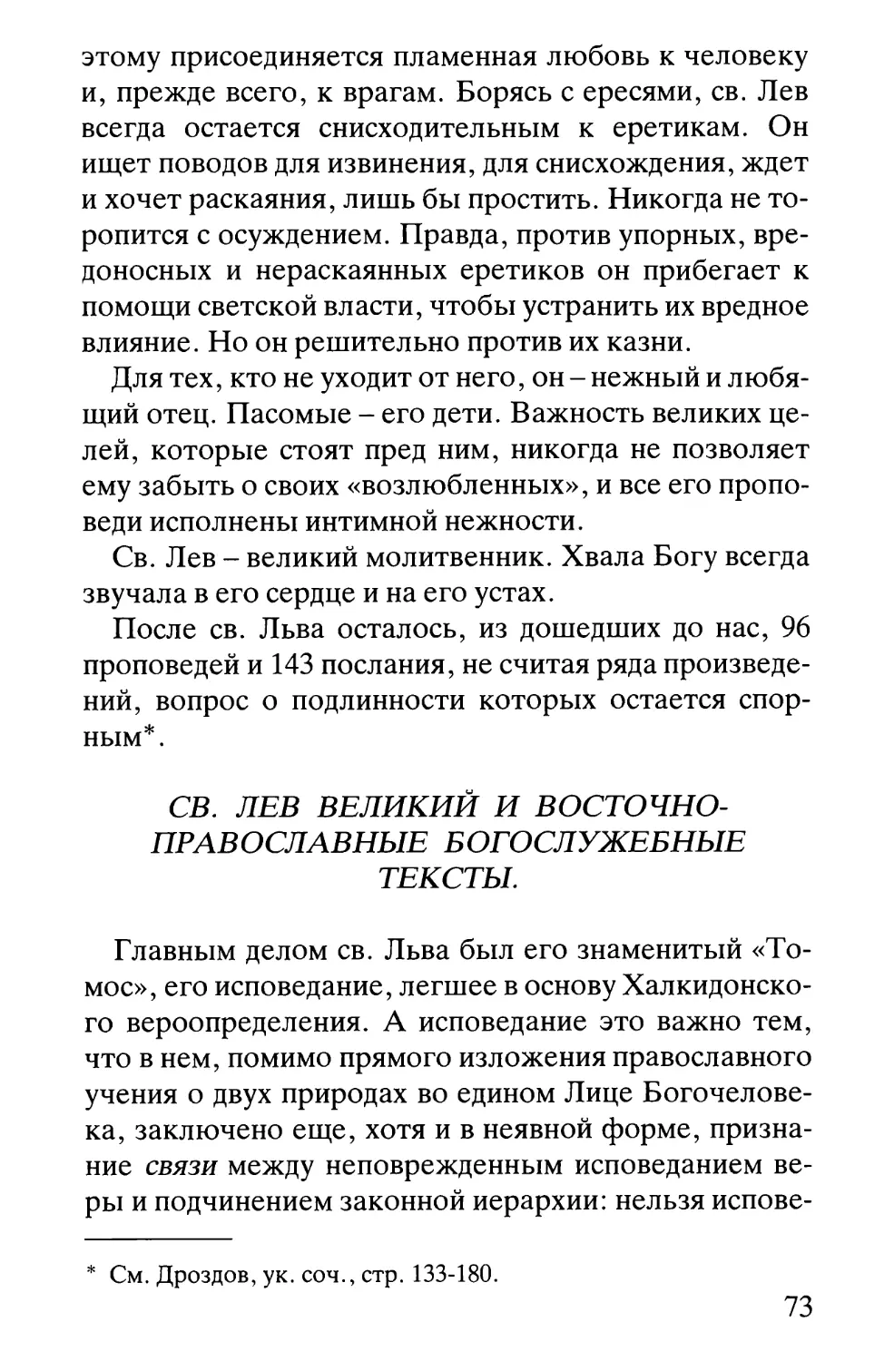 Св. Лев Великий и восточно-православные богослужебные тексты