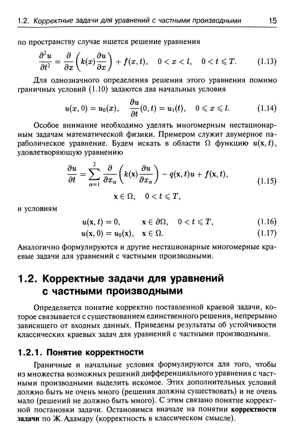 1.2. Корректные задачи для уравнений с частными производными