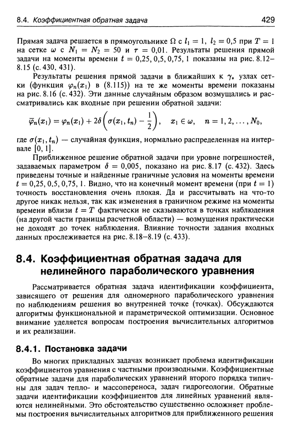 8.4. Коэффициентная обратная задача для нелинейного параболического уравнения