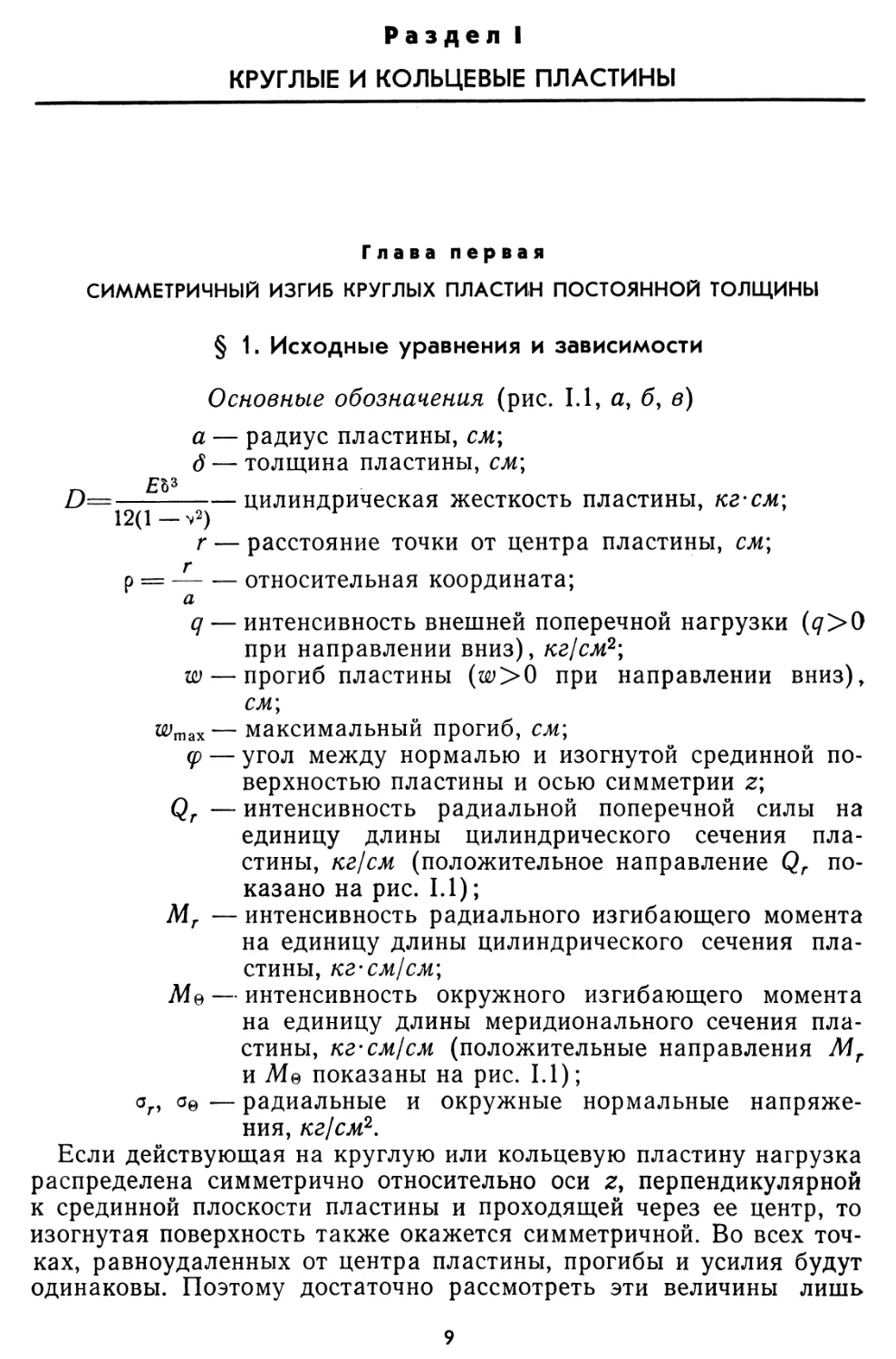 РАЗДЕЛ I. КРУГЛЫЕ И КОЛЬЦЕВЫЕ ПЛАСТИНЫ