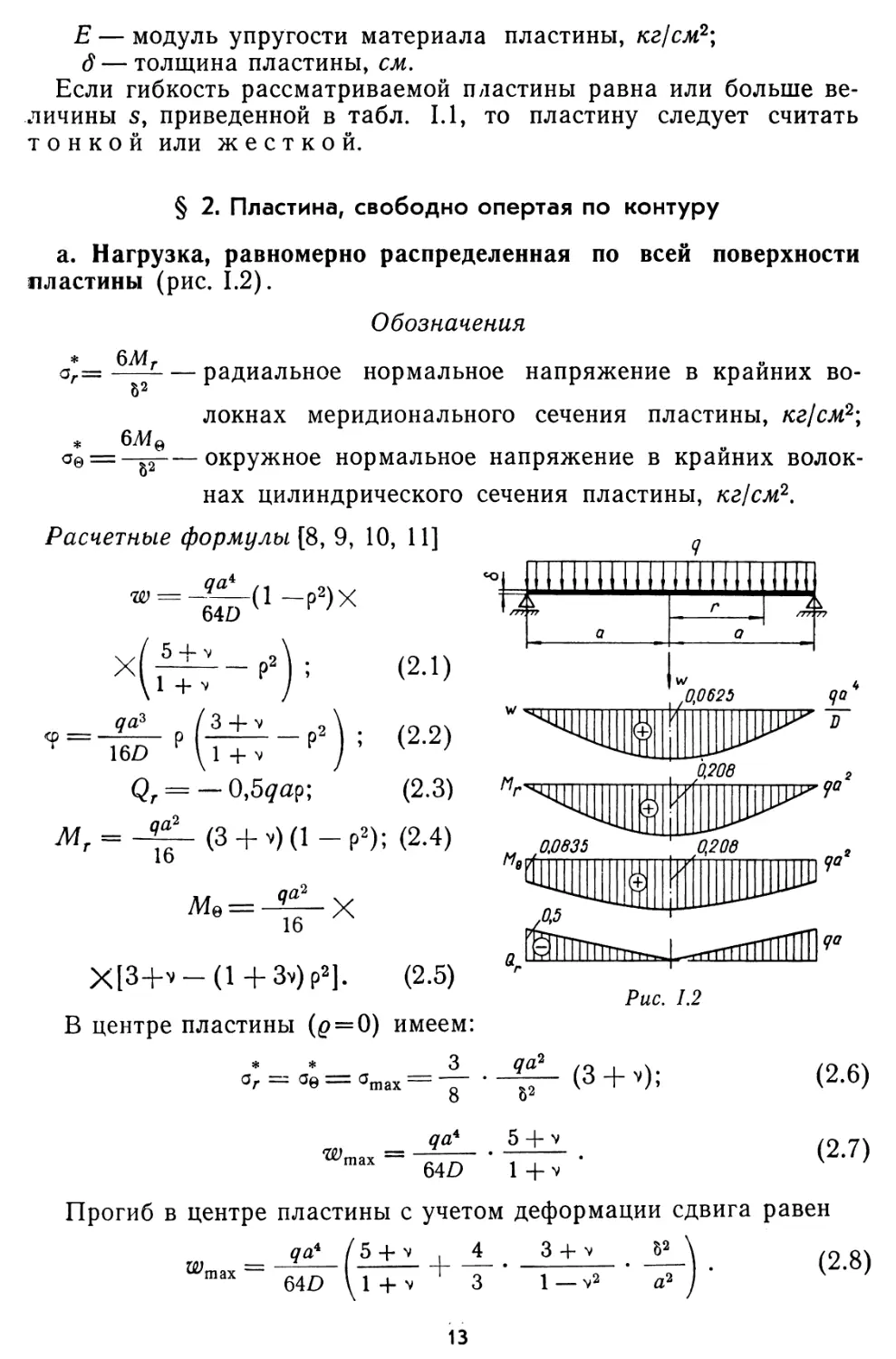 § 2. Пластина, свободно опертая по контуру