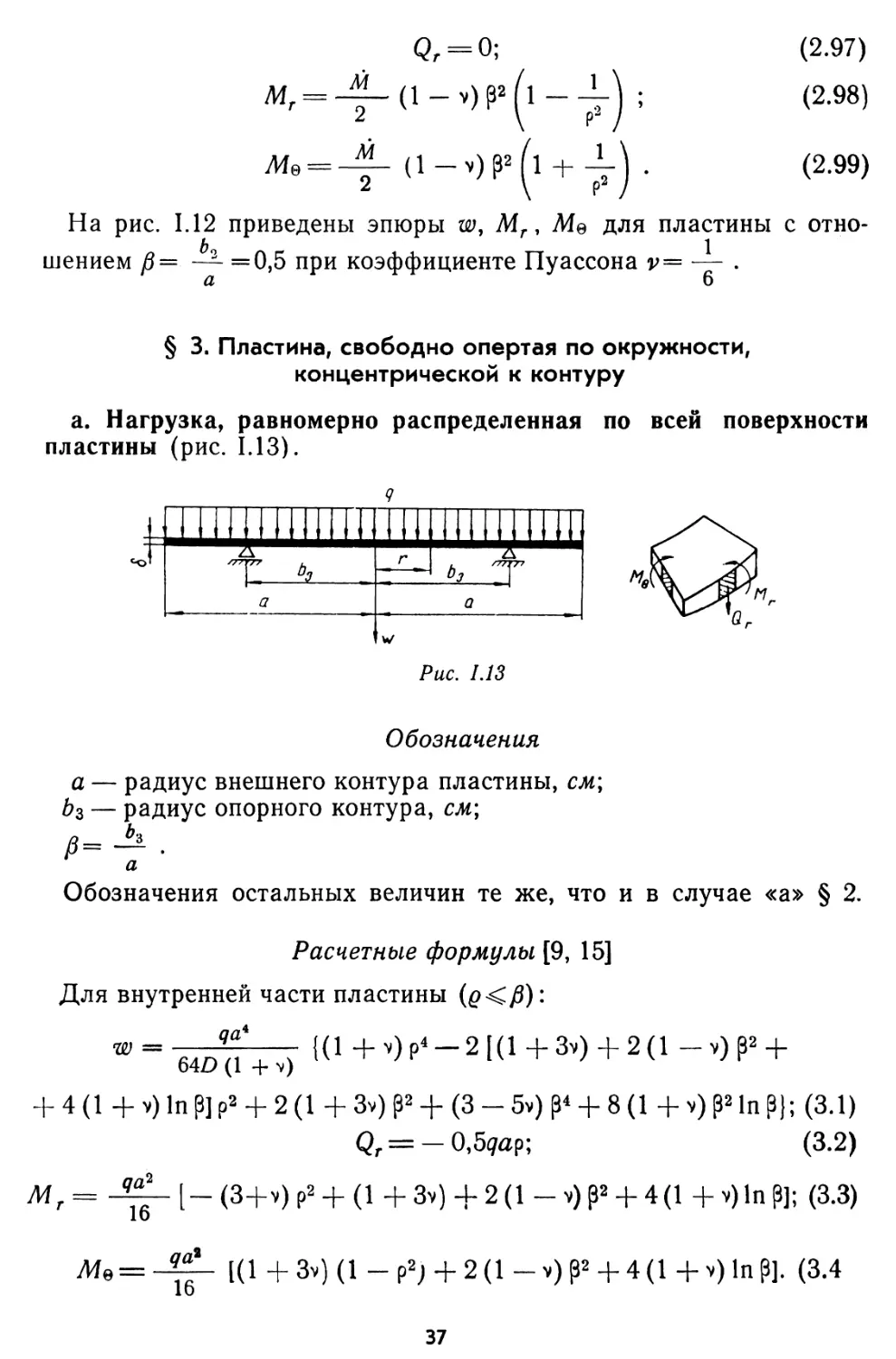 § 3. Пластина, свободно опертая по окружности, концентрической к контуру