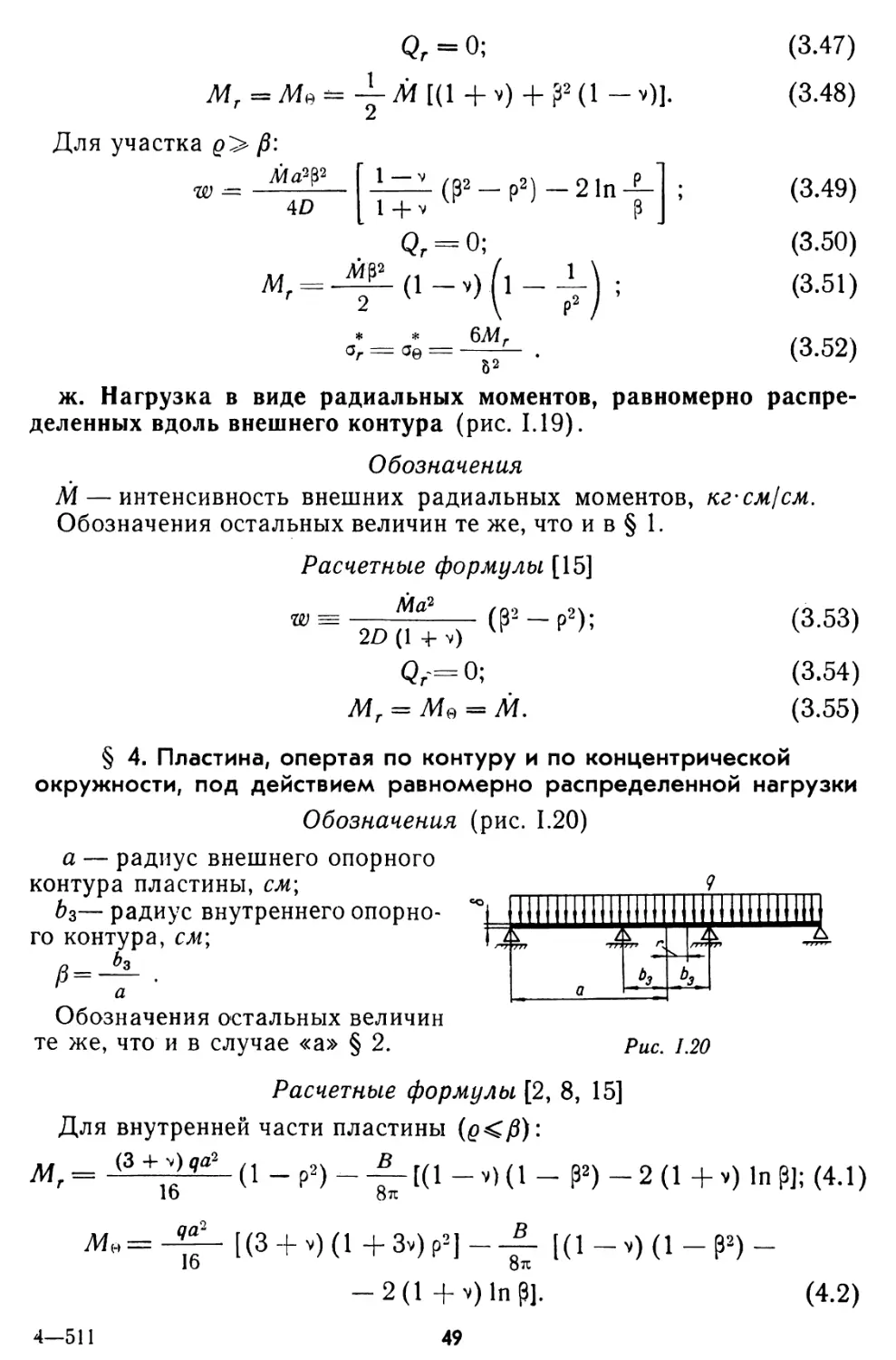 § 4. Пластина, опертая по контуру и по концентрической окружности, под действием равномерно распределенной нагрузки