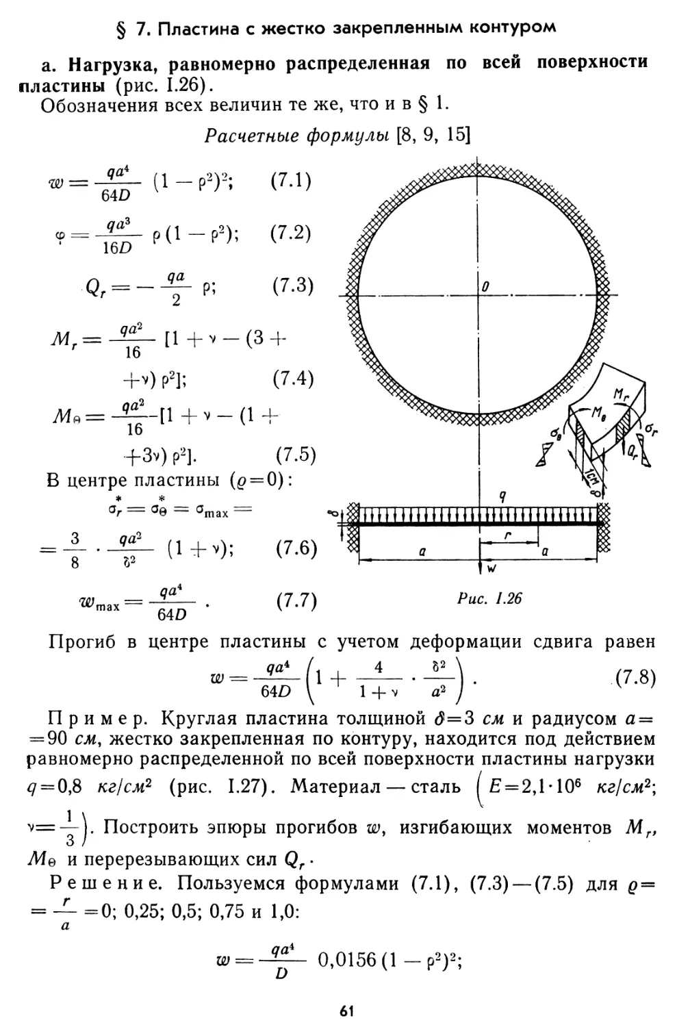 § 7. Пластина с жестко закрепленным контуром