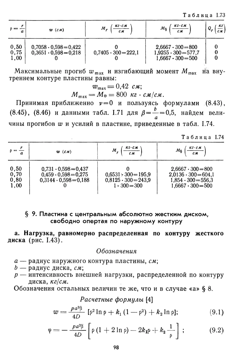 § 9. Пластина с центральным абсолютно жестким диском, свободно опертая по наружному контуру