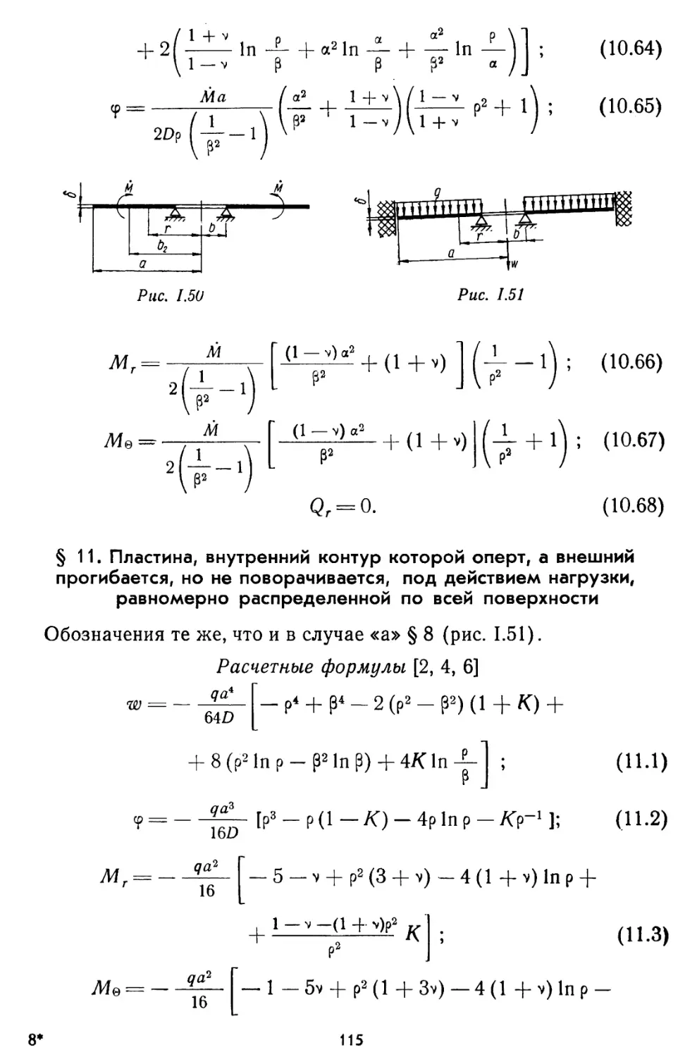 § 11. Пластина, внутренний контур которой оперт, а внешний прогибается, но не поворачивается, под действием нагрузки, равномерно распределенной по всей поверхности пластины