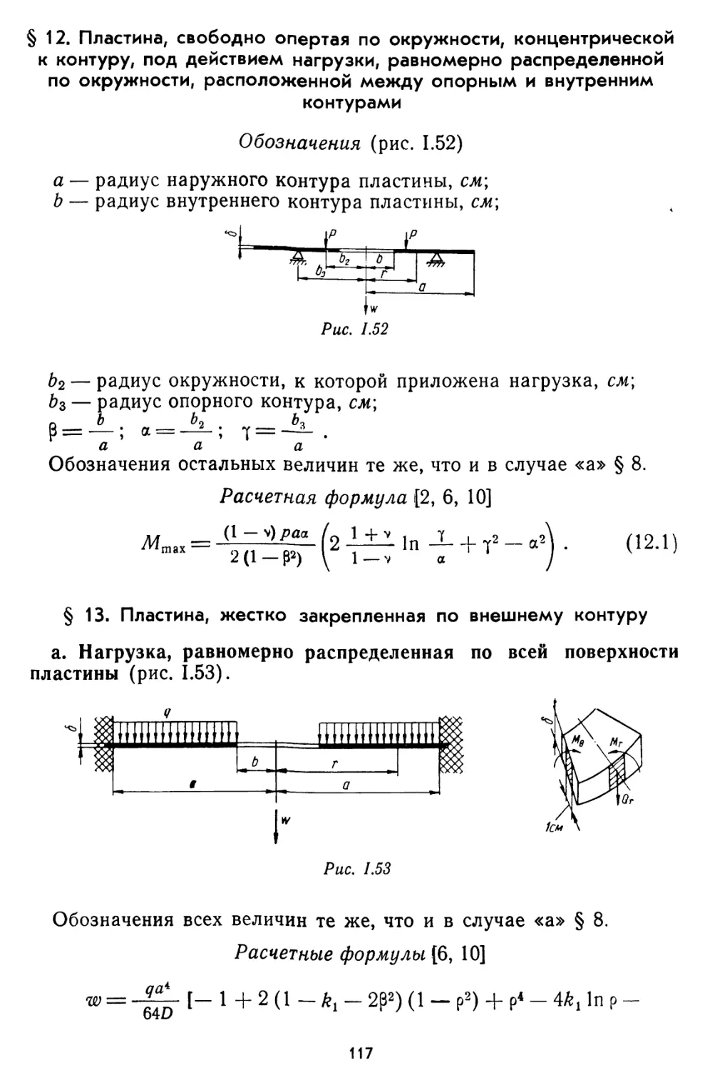 § 12. Пластина, свободно опертая по окружности, концентрической к контуру, под действием нагрузки, равномерно распределенной по окружности, расположенной между опорным и внутренним контурами
§ 13. Пластина, жестко закрепленная по внешнему контуру