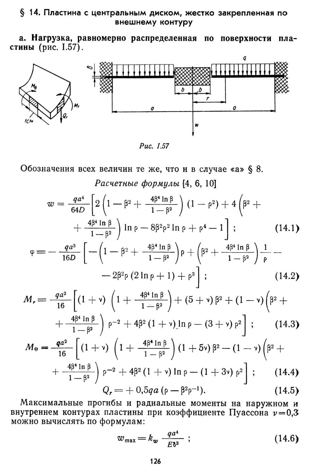 § 14. Пластина с центральным диском, жестко закрепленная по внешнему контуру