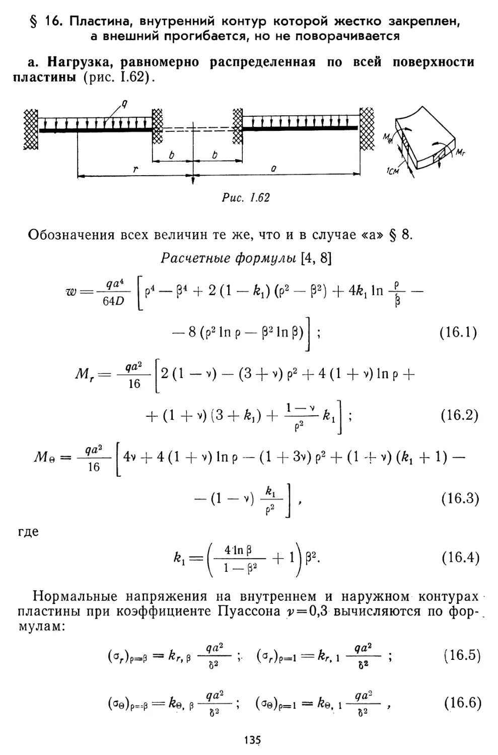 § 16. Пластина, внутренний контур которой жестко закреплен, а внешний прогибается, но не поворачивается