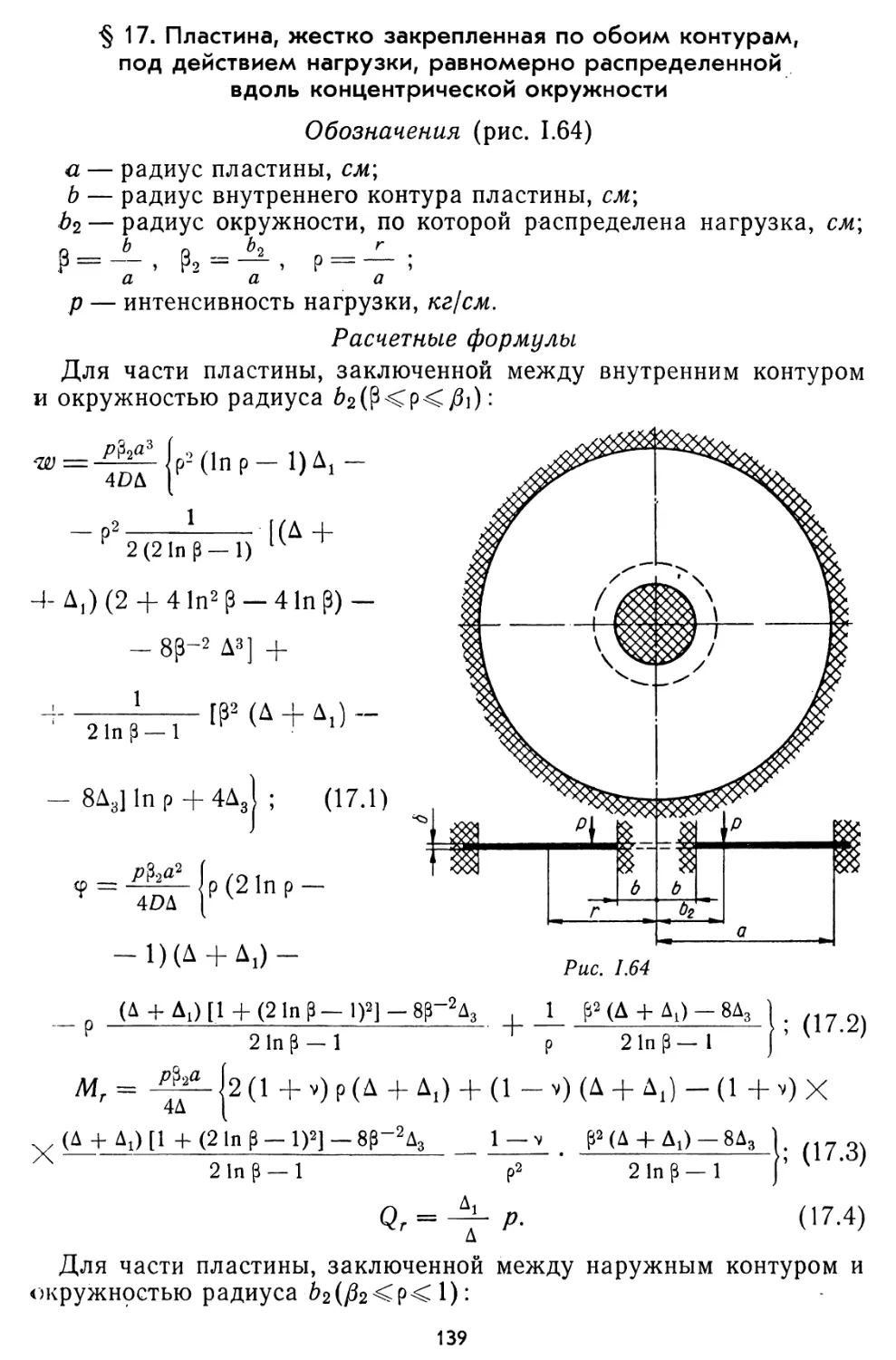 § 17. Пластина, жестко закрепленная по обоим контурам, под действием нагрузки, равномерно распределенной вдоль концентрической окружности