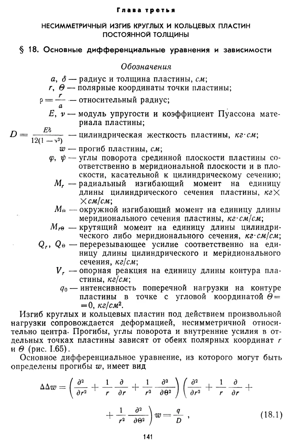 Глава третья. Несимметричный изгиб круглых и кольцевых пластин постоянной толщины