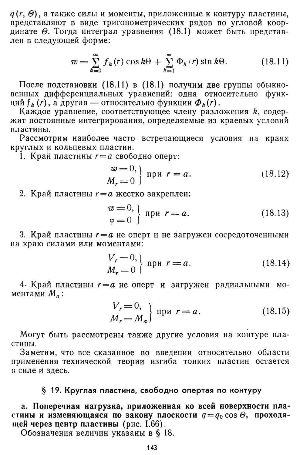 § 19. Круглая пластина, свободно опертая по контуру