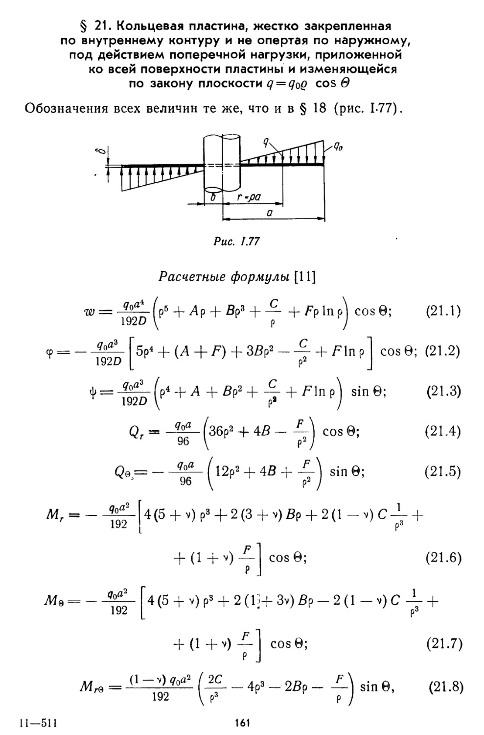 § 21. Кольцевая пластина, жестко закрепленная по внутреннему контуру и не опертая по наружному, под действием поперечной нагрузки, приложенной ко всей поверхности пластины и изменяющейся по закону плоскости