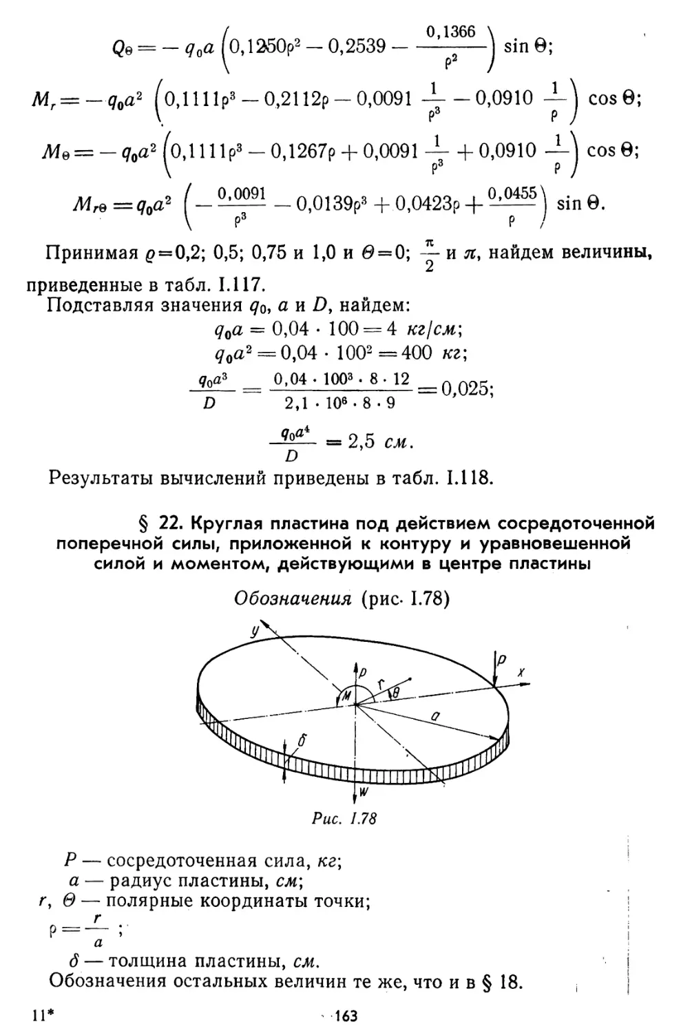 § 22. Круглая пластина под действием сосредоточенной поперечной силы, приложенной к контуру, и уравновешенной силой и моментом, действующим на центр пластины