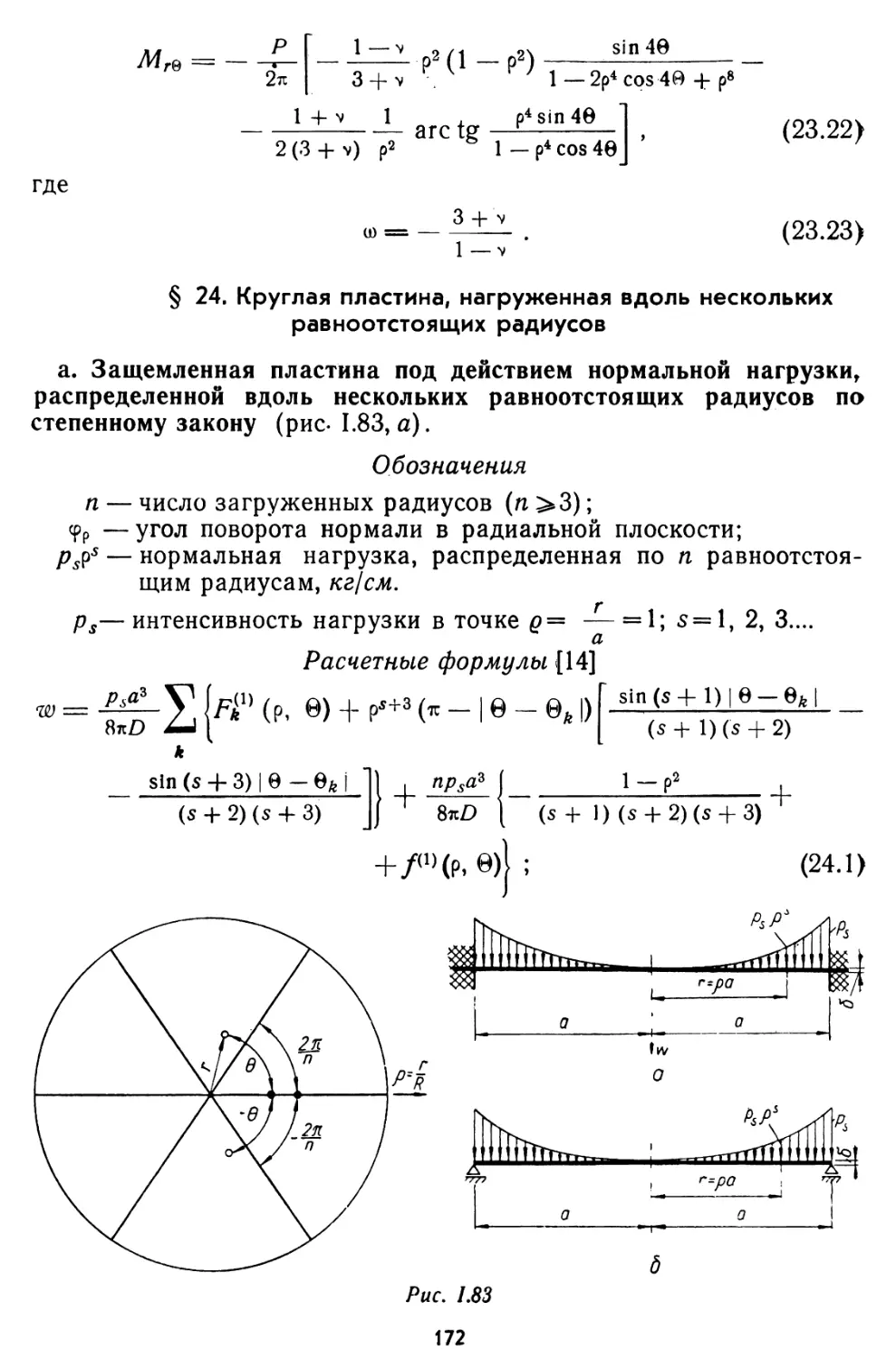 § 24. Круглая пластина, нагруженная вдоль нескольких равностоящих радиусов