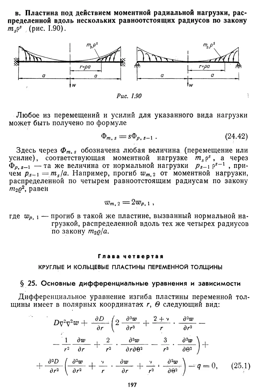 Глава четвертая. Круглые и кольцевые пластины переменной толщины