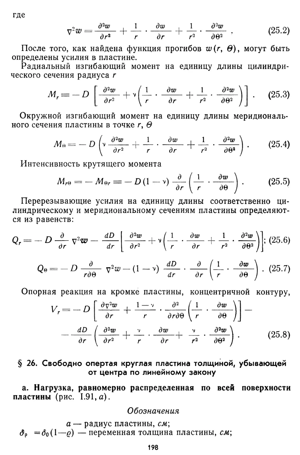 § 26. Свободно опертая круглая пластина толщиной, убывающей от центра по линейному закону