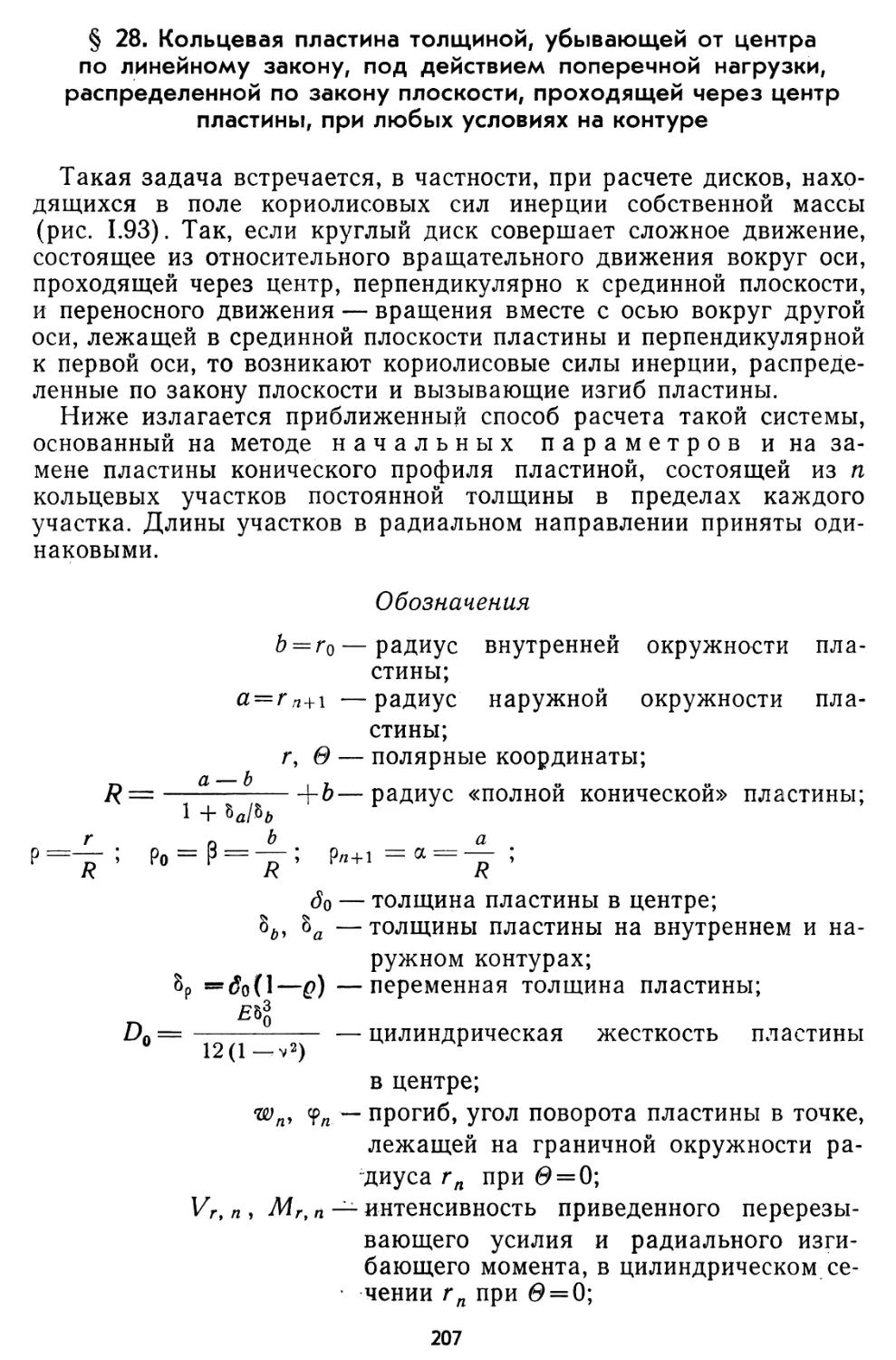 § 28. Кольцевая пластина толщиной, убывающей от центра по линейному закону, под действием поперечной нагрузки, распределенной по закону плоскости, проходящей через пластины, при любых условиях на контуре