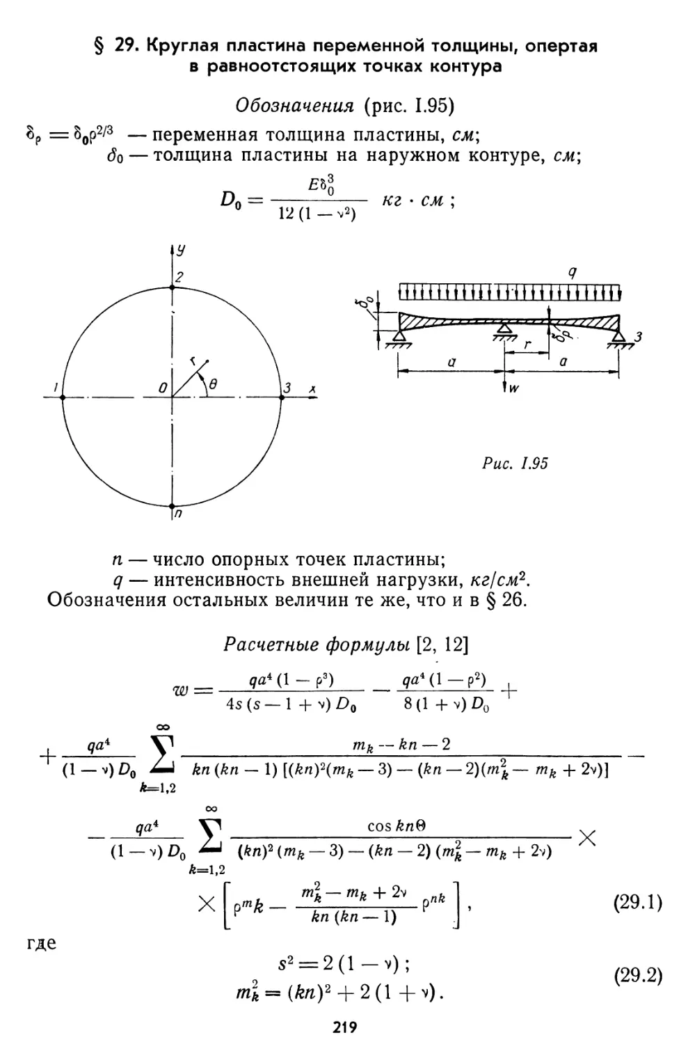 § 29. Круглая пластина переменной толщины, опертая в равностоящих точках контура