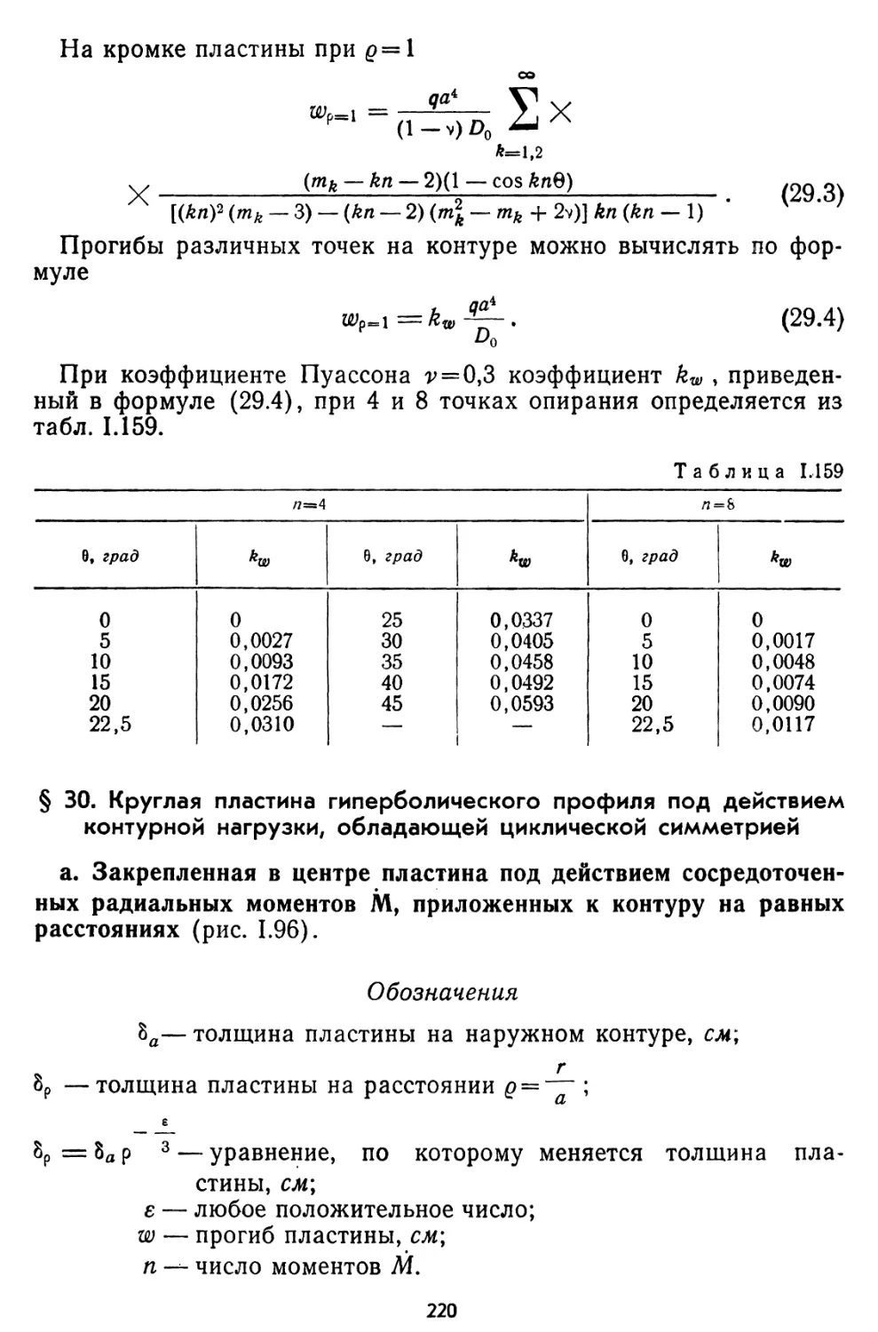 § 30. Круглая пластина гиперболического профиля под действием кон¬турной нагрузки, обладающей циклической симметрией