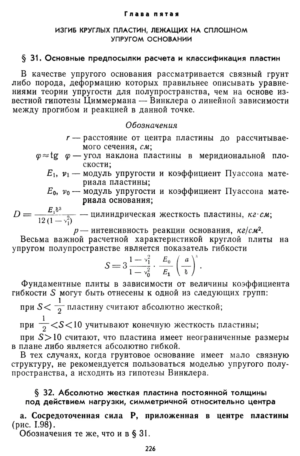 Глава пятая. Изгиб круглых пластин, лежащих на сплошном упругом основании
§ 32. Абсолютно жесткая пластина постоянной толщины под действием нагрузки, симметричной относительно центра