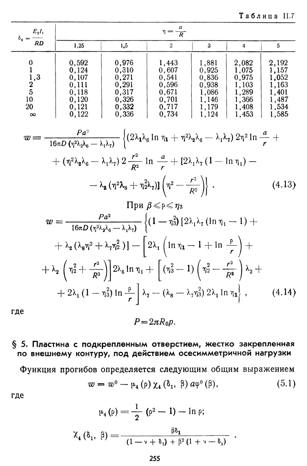 § 5. Пластина с подкрепленным отверстием, жестко закрепленная по внешнему контуру, под действием осесимметричной нагрузки