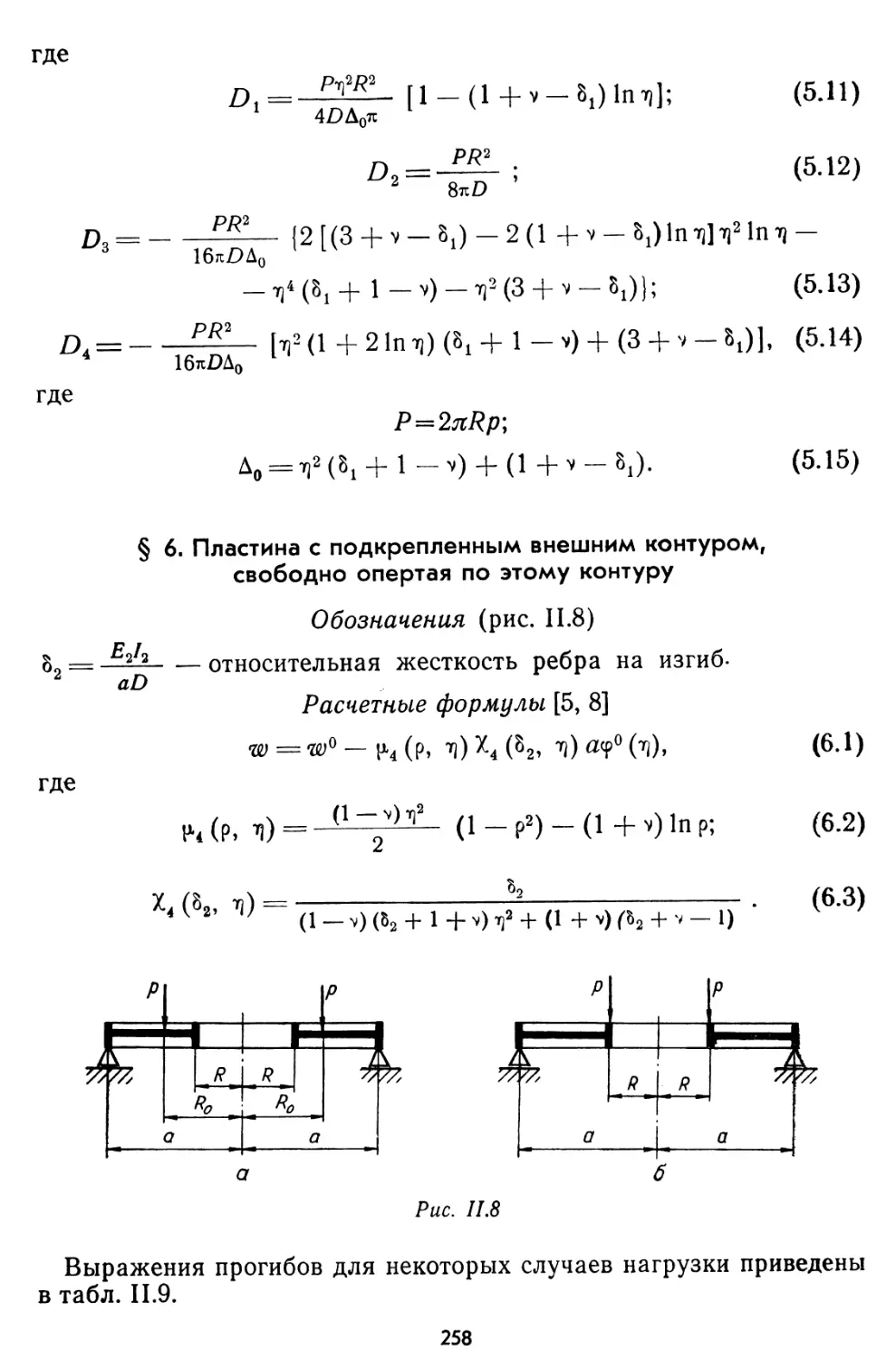 § 6. Пластина с подкрепленным внешним контуром, свободно опертая по этому контуру